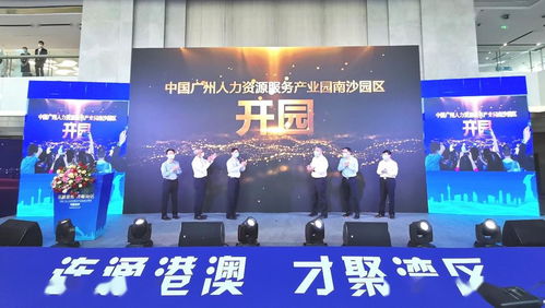 南沙迎來(lái)國(guó)家級(jí)人力資源產(chǎn)業(yè)園，引領(lǐng)人力資源服務(wù)新格局