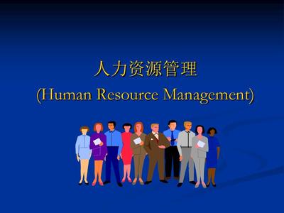 人力資源管理概述 開(kāi)啟高效組織與卓越人才的協(xié)同之旅