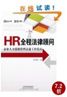 《HR全程法律顧問(wèn) 企業(yè)人力資源管理高效工作指南》——亞馬遜讀者評(píng)論深度解析