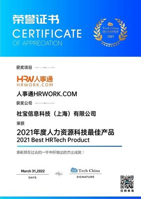 技術(shù)引領(lǐng)，擁抱創(chuàng)新 社寶科技HRWORK人事通榮膺“2021年度人力資源科技最佳產(chǎn)品”