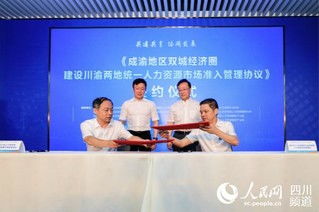 川渝攜手共促發(fā)展 統(tǒng)一人力資源市場(chǎng)準(zhǔn)入，服務(wù)雙城經(jīng)濟(jì)圈建設(shè)